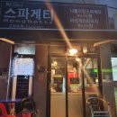 미스터최스파게티 | [내방역맛집/내방맛집] 미스터최스파게티