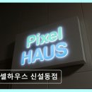 동대문우체국앞 | 동대문구 고시원 신설동 픽셀하우스 신설동점 초역세권 프리미엄 고시원