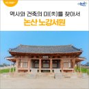 유림-56 | 역사와 건축의 미(美)를 찾아서 논산 노강서원