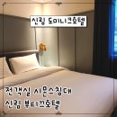 도미니크 호텔 | [신림역호텔] 전객실 시몬스침대 도미니크호텔 숙박 후기