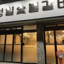 정일숯불갈비 이미지