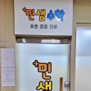 민수학교습소 이미지