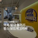 팜스보드게임(명지대점) | 팜스보드게임 명지대점 | 역북 놀거리, 무제한 요금제 추천