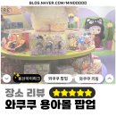 제니스토어 | 쿠(WAKUKU)] 요즘 핫한 용산 아이파크몰 팝업! 블핑 제니 손민수하러 와쿠쿠 팝업스토어 다녀온 솔직 후기✨