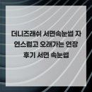 더니즈 래쉬 | 더니즈래쉬 서면속눈썹 자연스럽고 오래가는 연장 후기 서면 속눈썹