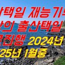 24년 12월~25년 1월중 제왕절개 택일 안내(우당선생이 우당작명원 네이버 카페에서 무료로 출산택일을 합니다) 이미지