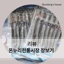 거제전통시장 | 온누리 전통시장 [거제 고현시장 기획전] 국산 조미 학꽁치 구매후기