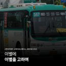 (주)더자일 | [Re:巴] 이별에 이별을 고하며 - 대명운수 357번 에어로스페이스LS