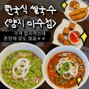 옛날옛족 | [나만 알고 싶은 이수 맛집] 양지 이수점 사당 쌀국수 이수역 점심맛집