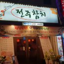 김재철전주참치