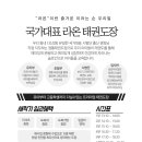 국가대표 라온태권도장 이미지