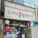 인재당온누리약국 네이버블로그