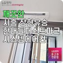 주식회사 유승 | 시흥 장현유승한내들퍼스트파크 LG시스템에어컨 설치 후기