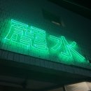 하대동234 | 진주 하대동 여수집 핫플 술집 후기