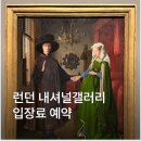 내셔널갤러리 입장료 런던 작품 영국 예약