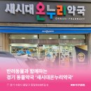 새시대온누리약국 | 경기도동물약국 : 경기도 수원시 화서1동 새시대온누리약국 소개해요!