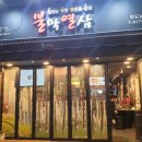 불막열삼남항점