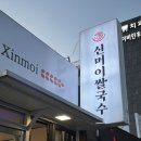 GS마트 건너편 | 포항 맛집 특허받은 닭한마리 쌀국수 창포동 신머이 쌀국수