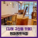 연지공원역 | 카페] 텐퍼센트커피 - #내돈내산 김해 연지공원 연지공원역 이진캐스빌 테이크아웃 커피 아메리카노...