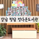 정다운도서관 | [아이와 도서관 여행] 청담평생학습관 정다운도서관 대여 북핑