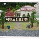 산내동주민센터 | 대전 노인요양원 요양센터 추천 및 정보 에덴노인요양원 실속 있는 간병비 부담 완화