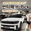2026 싼타페 H-Pick 계약후기, 현대자동차 물금 대리점에서 계약한 이유