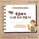 26년 복권기금 야간보호사업 진로체험 3회기_목공예가(나무 도마 만들기) 이미지