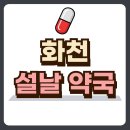 화천약국 이미지