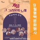 2024 감성콘서트 <가을 그 그리움의 노래> 이미지