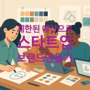 [아티스토리]제로웨이스트 라이프 | [공지] [브랜딩 방법 | 스타트업] 제한된 예산으로 브랜드 만들기 - 단계별 실전 가이드