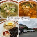 광동성 | 광주 율동 중식집 광동성 깔끔하고 개운한 짬뽕 냠