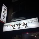일산건강원