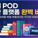 예스종합인쇄 | [글쓰기n출판]"국내 POD 출판 플랫폼 TOP7 완벽 비교 (2026) — 부크크·교보퍼플·북랩·북플레이트...
