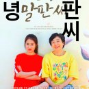 연극: <안녕 말판씨>성병숙 버전~~