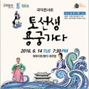 안숙선, 남상일의 토선생 용궁가다 이미지