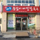 옹심이칼국수식당 이미지