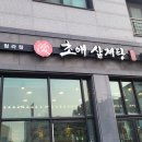 초애삼계탕 티스토리