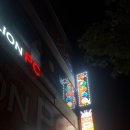 라이온스당구장 이미지