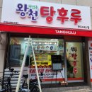 왕천탕후루 - 청주시 청원구 주성1길 17 | 왕천탕후루