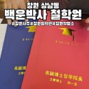잉크박사컴퓨터 | 창원 사주 잘보는 철학관 백운박사 철학원