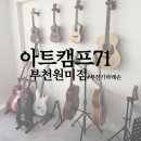 한일상가 | 부천 기타 레슨 아트캠프71 부천 원미점 무료체험 후 등록한 솔직 후기 🎸