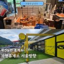 샌드스탑 | 가평휴게소 서울방향 애견동반 가능 휴게소 맛집 가평맛남샌드 후기