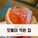 모퉁이작은집