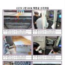 CCTV 2번 DVR 랙현상 수리작업_02.03 이미지