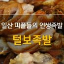 털보족발