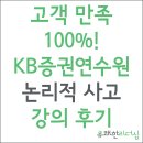 KB증권연수원 논리적 사고 강의 후기