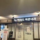 여의도바른내과