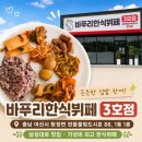 바푸리 - 파주시 와석순환로 82 | 아산 탕정 한식맛집 바푸리한식뷔페 저렴한 가격에 다양한 반찬이 있는 곳