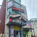 서가네밥집