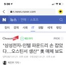 "삼성전자-인텔 파운드리 손 잡았다…오스틴서 생산" 美 매체 보도 이미지